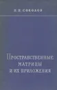 Пространственные матрицы и их приложения - Н. П. Соколов