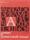 Шрифт и шрифтовой плакат - С. И. Смирнов