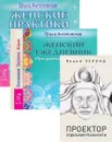 Женские практики. Женский ежедневник. Проектор отдельной реальности (комплект из 3 книг) - Ольга Ангеловская, Вадим Зеланд