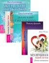 Женский ежедневник. Женские практики. Мой дневник. Я хочу, могу, делаю! Мужчина вашей мечты (комплект из 4 книг) - Ольга Ангеловская, Наталья Лучникова, Фрея Эостре