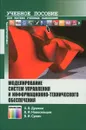 Моделирование систем управления и информационно-технического обеспечения. Учебное пособие - А. В. Душкин, В. И. Новосельцев, В. И. Сумин