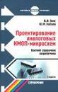 Проектирование аналоговых КМОП-микросхем. Краткий справочник разработчика - В. И. Эннс, Ю. М.Кобзев