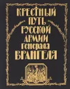 Крестный путь Русской армии генерала Врангеля. Из семейного архива Апраксиных-Котляревских - П. Г. Паламарчук