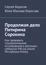 Продолжая дело Питирима Сорокина - Борисов Сергей, Юшкова-Борисова Юлия