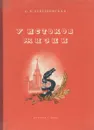 У истоков жизни - О. Б. Лепешинская