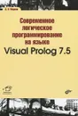 Современное логическое программирование на языке Visual Prolog 7.5. Учебник - В. Н. Марков