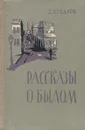 Рассказы о былом - З. Вендров