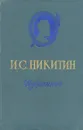 И. С. Никитин. Избранное - И. С. Никитин