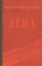 Лена - Виссарион Саянов