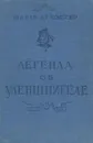 Легенда об Уленшпигеле - Шарль де Костер