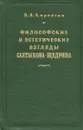 Философские и эстетические взгляды Салтыкова-Щедрина - В. Я. Кирпотин