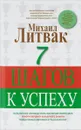 7 шагов к успеху - М. Е. Литвак