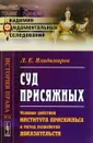 Суд присяжных. Условия действия института присяжных и метод разработки доказательств - Л. Е. Владимиров