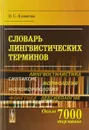 Словарь лингвистических терминов - О. С. Ахманова