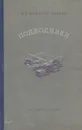 Подводники - Новиков-Прибой Алексей Силыч