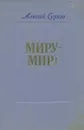 Миру - мир! - Алексей Сурков