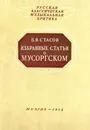 Избранные статьи о Мусоргском - Стасов В.