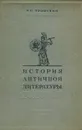 История античной литературы - Тронский Иосиф Моисеевич