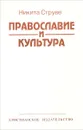 Православие и культура - Струве Никита Алексеевич