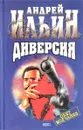 Диверсия - Ильин Андрей Александрович
