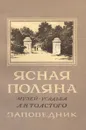 Ясная Поляна музей-усадьба Л. Н. Толстого. Заповедник. Очерк-путеводитель - К. С. Семенов