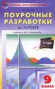 Алгебра. 9 класс. Поурочные разработки - А. Н. Рурукин
