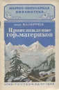 Происхождение гор и материков - В. А. Обручев