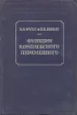 Функции комплексного переменного - Фукс Борис Абрамович, Шабат Борис Владимирович