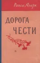 Дорога чести - Раиса Азарх