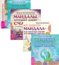 Женские практики. Все сбудется. Женский ежедневник (комплект из 3 книг + набор из 43 карт) - Ольга Ангеловская