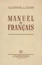 Manuel de Francais - Илия Людмила Ивановна, Илия Людмила Ивановна, Степанова З. Л.