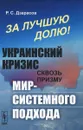 За лучшую долю! Украинский кризис сквозь призму мир-системного подхода - Р. С. Дзарасов