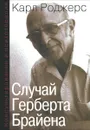 Консультирование и психотерапия. Случай Герберта Брайена - Карл Роджерс