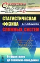 Статистическая физика сложных систем. От фракталов до скейлинг-поведения - С. Г. Абаимов