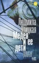 Медея и ее дети - Людмила Улицкая