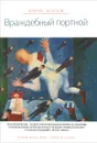 Враждебный портной - Юрий Козлов