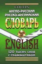 Англо-русский, русско-английский словарь. 120 тысяч слов с грамматикой - Джейн Коллин, Александр Савицкий