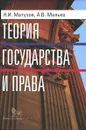 Теория государства и права. Учебник - Н. И. Матузов, А. В. Малько