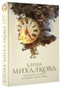 Черный пудель, рыжий кот, или Свадьба с препятствиями - Елена Михалкова