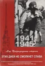 Моя Петроградская сторона. Этих дней не смолкнет слава… Лучшие работы участников конкурса школьников Петроградского района - Г. Чалгина,И. Кондракова