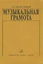 Музыкальная грамота - С. Е. Максимов