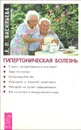 Гипертоническая болезнь - Васильева Лия Петровна