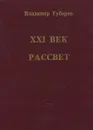 XXI век. Рассвет. Судьба ученых и науки России - Владимир Губарев