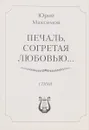 Печаль, согретая любовью - Юрий Максимов
