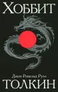 Хоббит - Джон Рональд Руэл Толкин