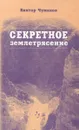 Секретное землетрясение - Чумаков Виктор Трофимович