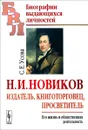 Н. И. Новиков. Издатель, книготорговец, просветитель. Его жизнь и общественная деятельность - С. У. Усова