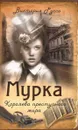 Мурка. Королева преступного мира - Виктория Руссо