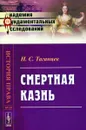 Смертная казнь - Н. С. Таганцев