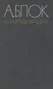 О литературе - А. Блок
